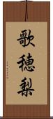 歌穂梨 Scroll