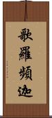 歌羅頻迦 Scroll