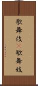 歌舞伎(P) Scroll