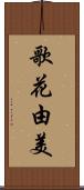 歌花由美 Scroll