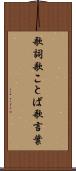 歌詞 Scroll