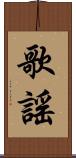 歌謠 Scroll