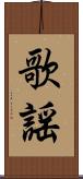 歌謡 Scroll