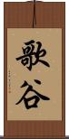 歌谷 Scroll