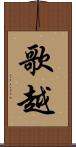 歌越 Scroll