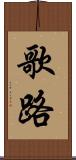 歌路 Scroll