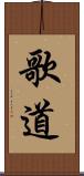 歌道 Scroll