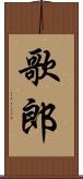 歌郎 Scroll