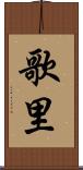 歌里 Scroll