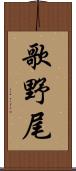 歌野尾 Scroll
