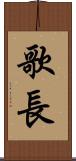 歌長 Scroll