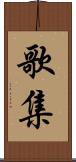 歌集 Scroll