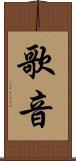 歌音 Scroll