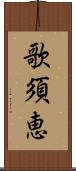 歌須恵 Scroll