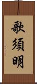 歌須明 Scroll