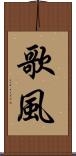 歌風 Scroll