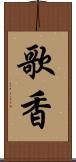 歌香 Scroll