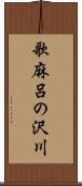 歌麻呂の沢川 Scroll