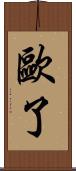 歐了 Scroll