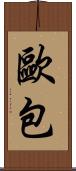 歐包 Scroll