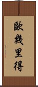 歐幾里得 Scroll