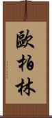 歐柏林 Scroll