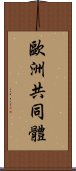 歐洲共同體 Scroll