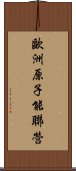 歐洲原子能聯營 Scroll