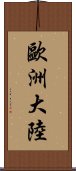 歐洲大陸 Scroll