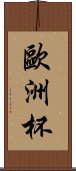 歐洲杯 Scroll