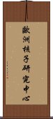 歐洲核子研究中心 Scroll