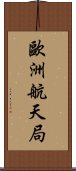 歐洲航天局 Scroll