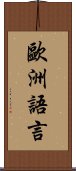 歐洲語言 Scroll