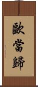 歐當歸 Scroll