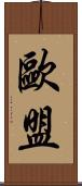 歐盟 Scroll