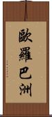 歐羅巴洲 Scroll