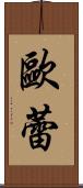 歐蕾 Scroll