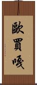 歐買嘎 Scroll
