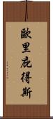 歐里庇得斯 Scroll