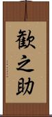 歓之助 Scroll