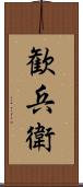 歓兵衛 Scroll