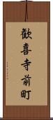 歓喜寺前町 Scroll