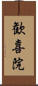 歓喜院 Scroll