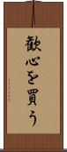 歓心を買う Scroll