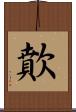 歕 Scroll