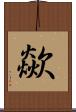 歘 Scroll