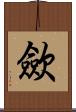 歛 Scroll