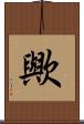 歟 Scroll