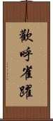 歡呼雀躍 Scroll