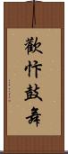 歡忭鼓舞 Scroll